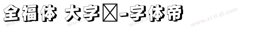 全福体 大字库字体转换